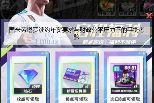 国米劳塔罗续约年薪要求与财政公平压力下的平衡考验