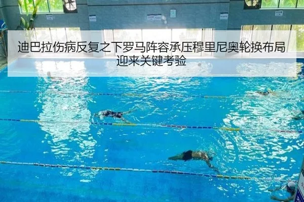 迪巴拉伤病反复之下罗马阵容承压穆里尼奥轮换布局迎来关键考验