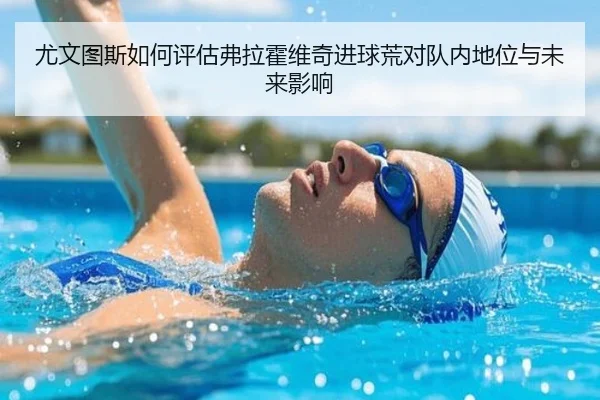 尤文图斯如何评估弗拉霍维奇进球荒对队内地位与未来影响