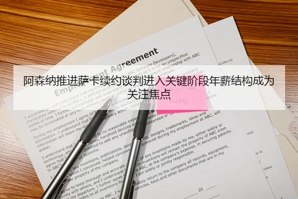 阿森纳推进萨卡续约谈判进入关键阶段年薪结构成为关注焦点
