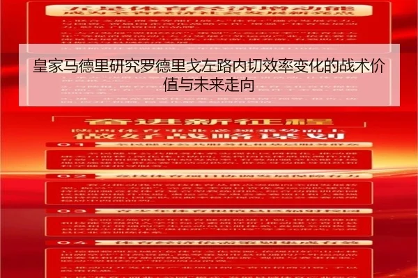 皇家马德里研究罗德里戈左路内切效率变化的战术价值与未来走向