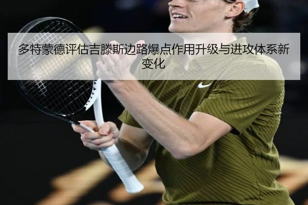 多特蒙德评估吉滕斯边路爆点作用升级与进攻体系新变化