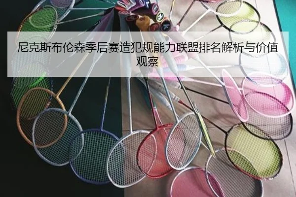 尼克斯布伦森季后赛造犯规能力联盟排名解析与价值观察