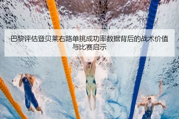 巴黎评估登贝莱右路单挑成功率数据背后的战术价值与比赛启示