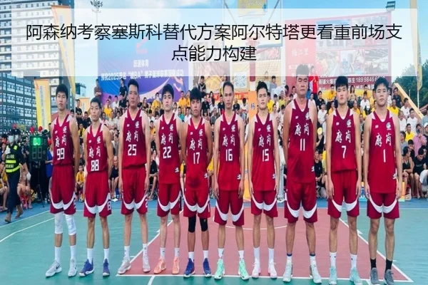 阿森纳考察塞斯科替代方案阿尔特塔更看重前场支点能力构建