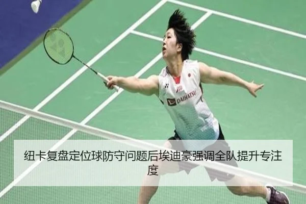 纽卡复盘定位球防守问题后埃迪豪强调全队提升专注度