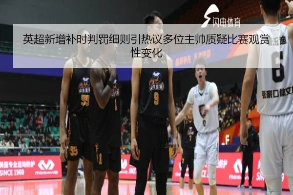 英超新增补时判罚细则引热议多位主帅质疑比赛观赏性变化