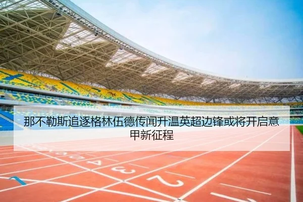 那不勒斯追逐格林伍德传闻升温英超边锋或将开启意甲新征程