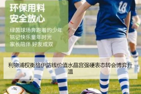 利物浦权衡格伊防线价值水晶宫强硬表态转会博弈升温